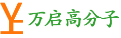 中山市萬啟高分子材料有限公司